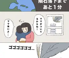 운석 충돌 1분전!