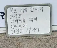 좋은사람 만나는 것만큼 중요한 인복