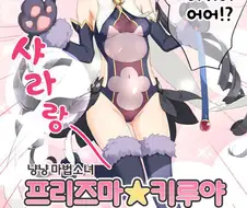 프리코네) 마법소녀 프리즈마☆키루야 만화