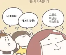 익숙하지 않은 욕 먹는 만화.manhwa