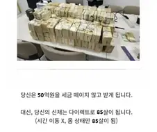 당신은 50억을 받는 대신 85살이 됩니다.jpg