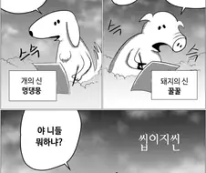 돼지 vs 개.manhwa