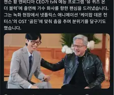 젠슨황, 유퀴즈에서 춤 춰
