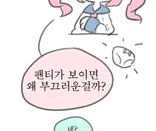 팬티를 보이면 부끄러운 이유에 대한 심도높은 고찰.Manga