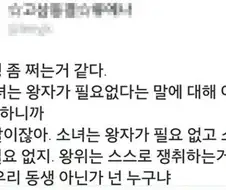 고전) ＇소녀는 왕자가 필요없다.＇에 공감한다는 동생