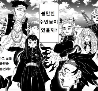 귀멸) 수인물 추천 받는 manhwa.