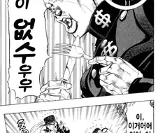 만화 번역할 때 당시 유행어를 넣는 것