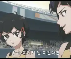 달려라 하니 나쁜 계집애