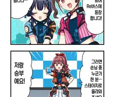 [@] Re버스 콜라보 4컷