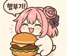 햄부기 먹기로함