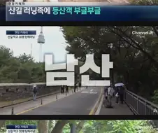 산에서까지 등산객들 피햬주는 러너족들