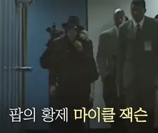 마이클잭슨이 방한 한뒤 한일