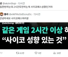 같은 게임 2시간 이상 하면 "사이코 성향 있는 것"