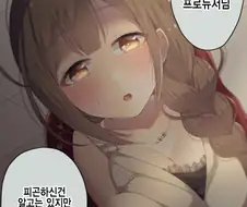 [@] 사무소에서 잠든 프로듀서를 깨우는 치유키.manhwa
