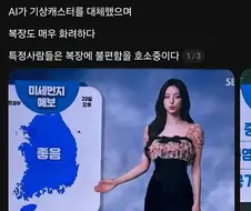 SBS 기상캐스터 AI로 대체 ㄷㄷㄷ;;