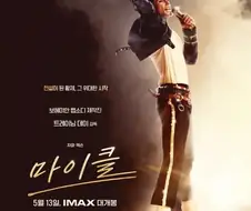 마이클은 국내에 이상한 루머 유독 많이 퍼지긴 함
