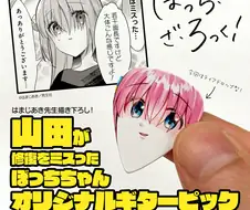 봇치더락) 만화잡지 부록으로 주는 기타 픽