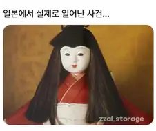 공포)기괴한 일본 인형 사건