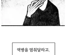 고대의 신에게 역병을 멈춰달라 부탁하는.manhwa