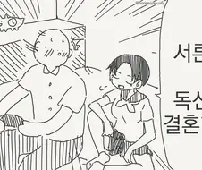 서른까지 둘다 독신이면 결혼하는 manhwa