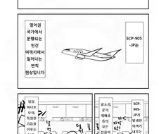 SCP) SCP-905-JP 프레디의 스페셜 플라이트 쇼 manhwa