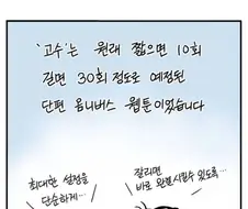 고수 작가진이 장기연재할 생각이 없던 이유