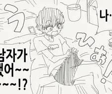 고추가 생긴 여자 만화.manhwa