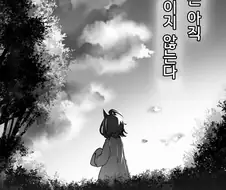 [말딸] 노을.manhwa