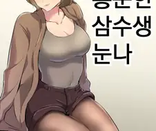 ㅇㅎ) 흥분한 삼수생 눈나 만화.manhwa