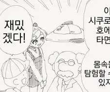 신비한 몸속 탐험대.manhwa