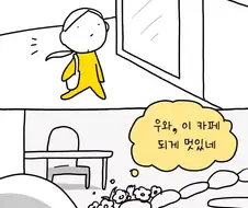 굉장히 혼란한 카페에 가본 만화