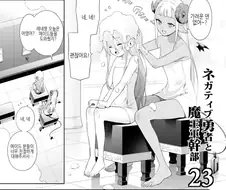 네거티브 용사의 새로운 일자리.manga