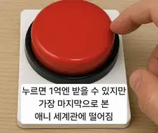 이 버튼을 누르면 1억엔을 받습니다