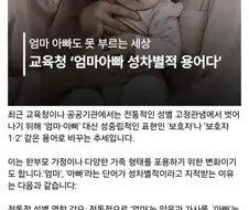 엄마 아빠 쓰지말자고했다가 욕먹고 철회한 교육청