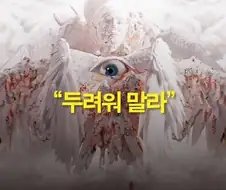 "두려워말라"