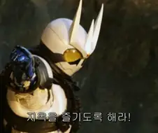 가면라이더)닉값 하나는 더럽게 못하는 능력