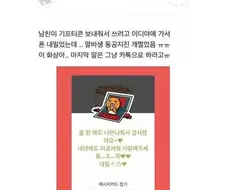남친이 준 기프티콘 쓰는게 쪽팔렸던 여친.JPG