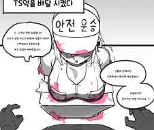 TS약을 배달 주문한 Manhwa
