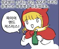 성냥팔이 소녀의 각성