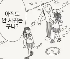 얘랑 사귈 미래같은 건 존재하지 않아.manhwa
