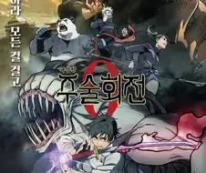 주술회전이 이미지가 이상해져도 아직까지 인기가 많은 이유.manga