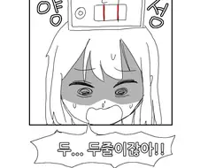 여동생이 코로나 검사 양성 뜬 만화