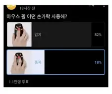 마우스 휠 검지 vs 뻐큐