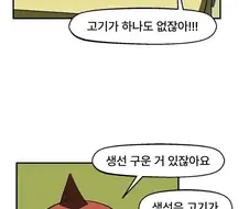 뭔 놈의 밥상에 고기 없어;;; manhwa