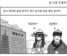 한국 학자와 경주 답사를 나간 몽골 학자.manhwa