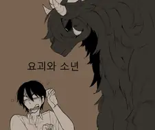 여성공포증 소년manhwa
