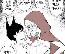 빨간망토가 잡아먹으려는 늑대 만화.manga