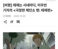 씨네21의 체인소맨 레제편 평론