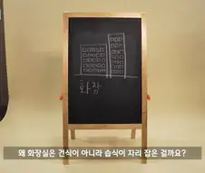 우리나라에서 습식 화장실이 자리 잡은 이유