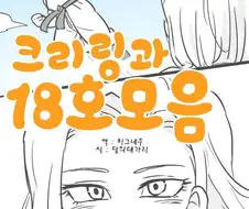 드래곤볼) 인조인간 18호와 크리링 만화.manhwa